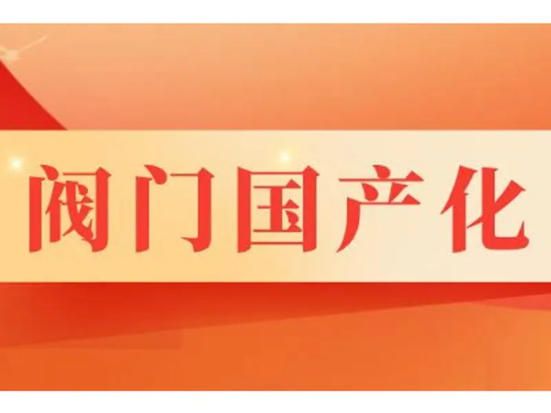 阀门市场需求广阔 国产化进程需加快