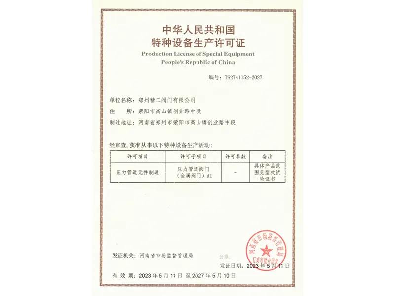 郑州精工荣获特种设备制造许可证(TS认证)