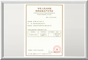 特种设备生产许可证
