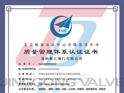 郑州精工阀门有限公司质量管理体系认证证书