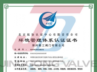 郑州精工阀门有限公司环境管理体系认证证书