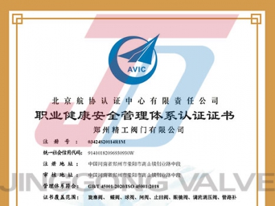郑州精工阀门有限公司职业健康安全管理体系认证证书
