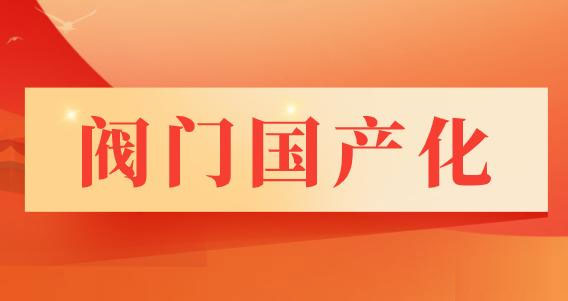 精工阀门国产阀门厂家
