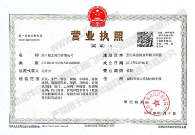郑州精工阀门有限公司营业执照