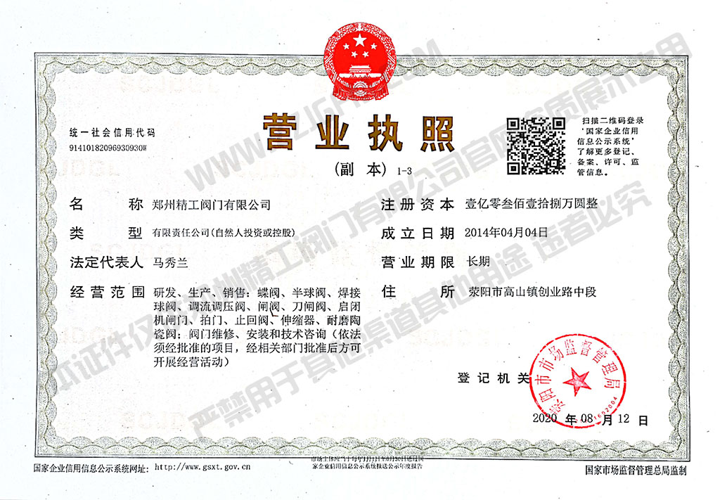 郑州精工阀门有限公司营业执照
